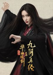 華山論劍之九陰真經(全集)