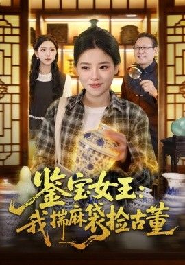 鑒寶女王，我揣麻袋撿古董(全集)
