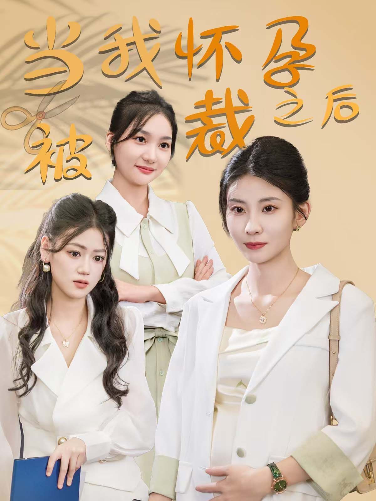 當我懷孕被裁之后(全集)