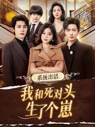 系統出錯，我和死對頭生了個崽(全集)