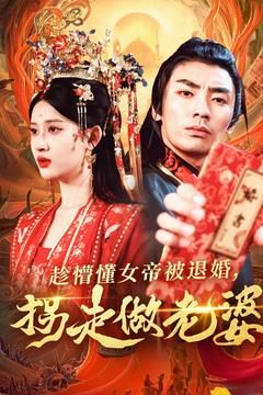 趁懵懂女帝被退婚，拐走做老婆(全集)