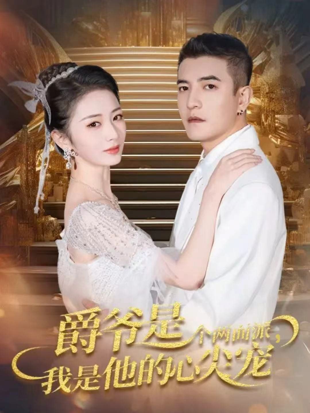 爵爺是個兩面派，我是他的心尖寵 雙面熾寵(全集)