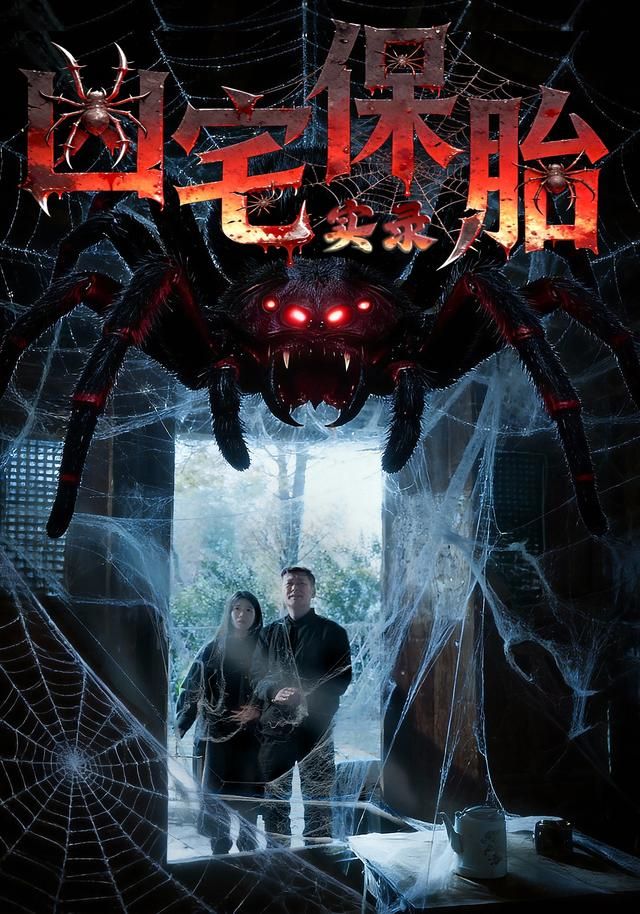 兇宅保胎實(shí)錄(全集)