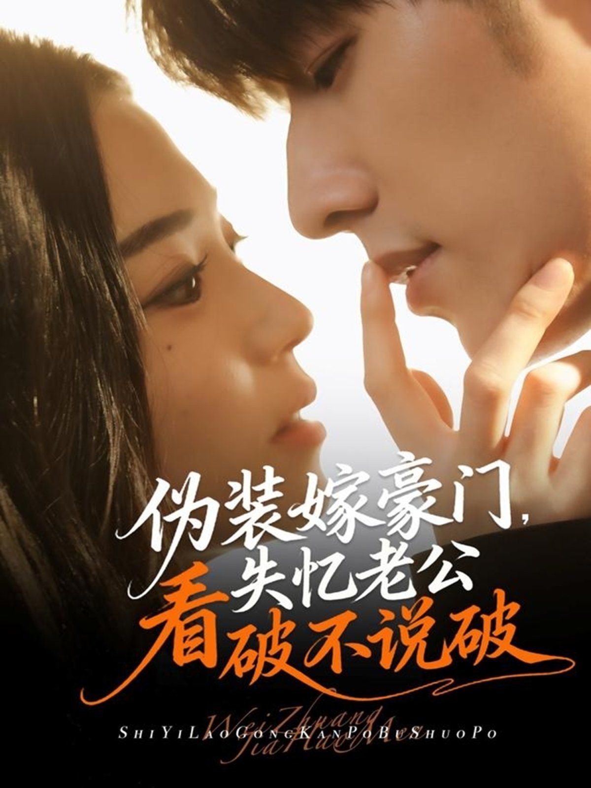 偽裝嫁豪門，失憶老公看破不說破(全集)