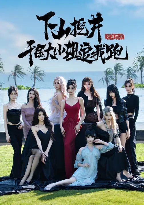 下山挖井，千金大小姐追我跑(全集)
