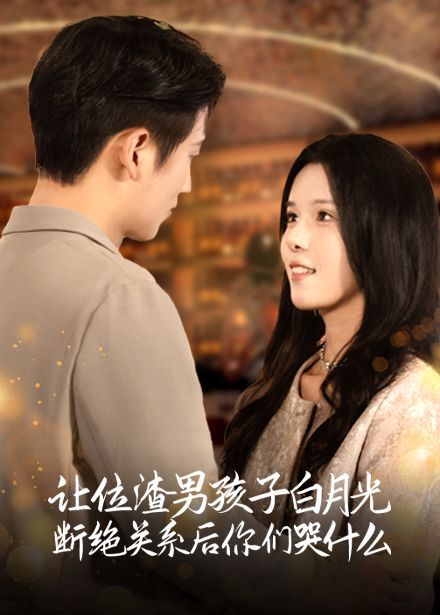 讓位渣男孩子白月光斷絕關系后你們哭什么(全集)