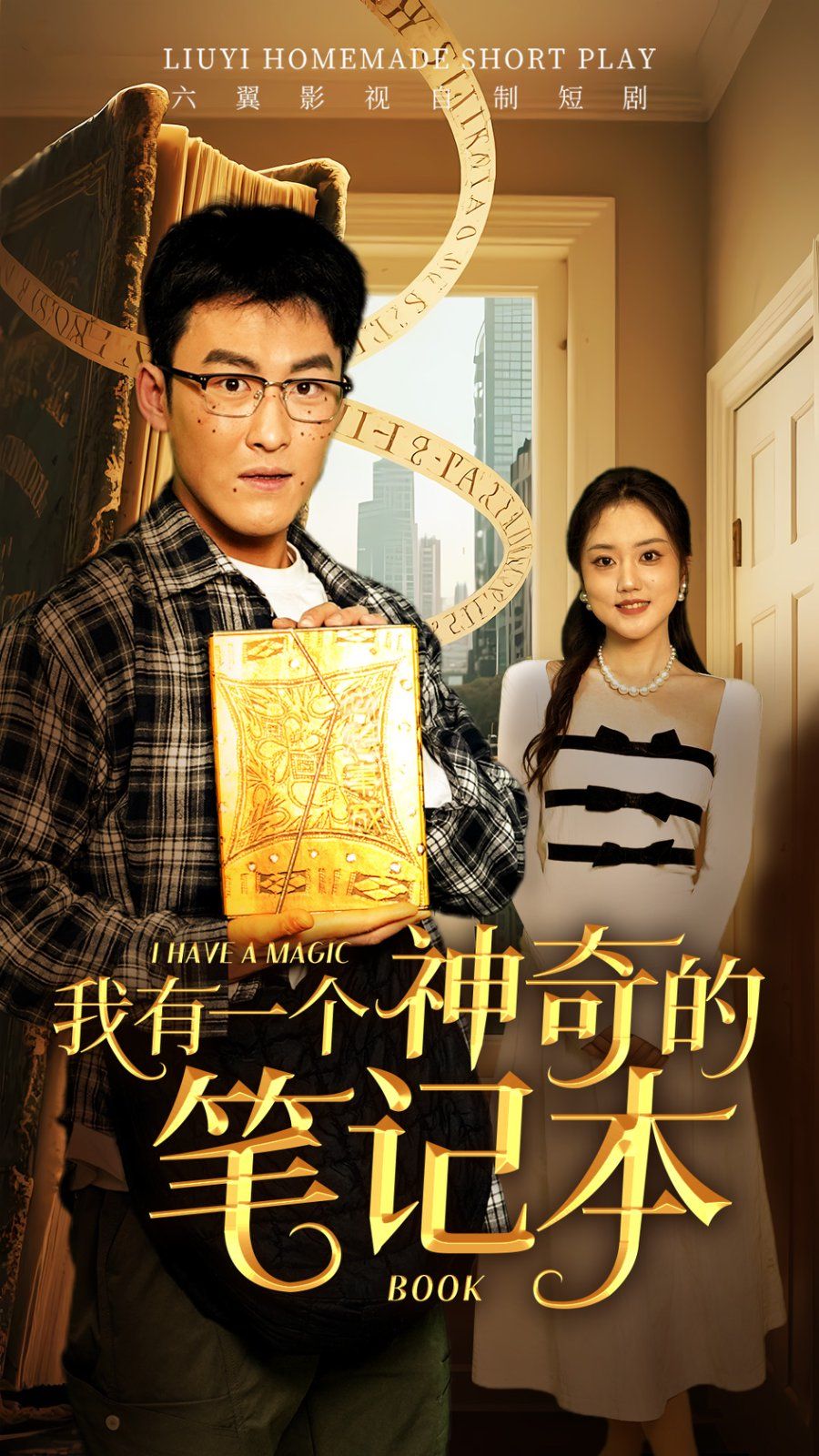 我有一個神奇的筆記本(全集)