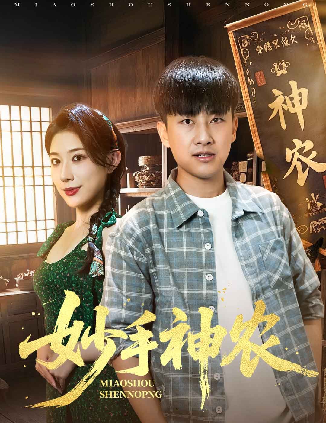 妙手神農(nóng)(全集)