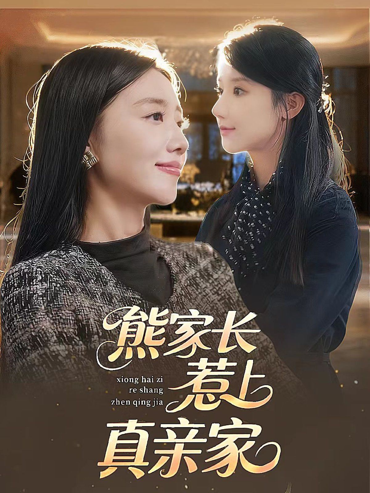 熊家長惹上真親家(全集)