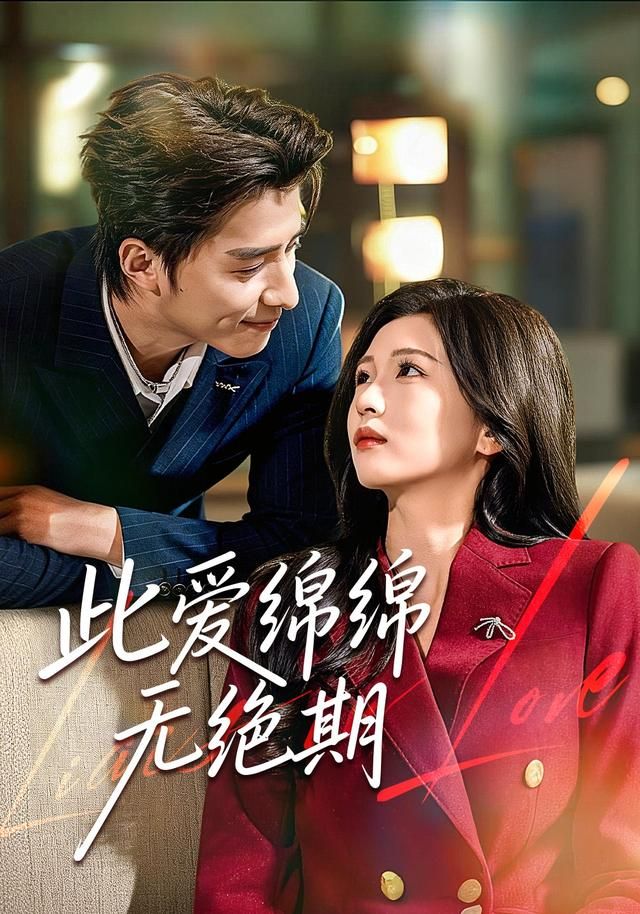 此愛綿綿無絕期(全集)
