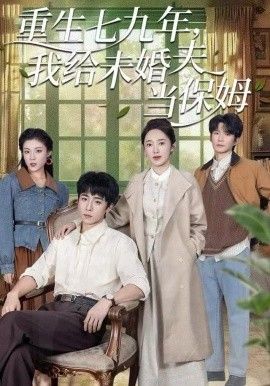 重生七九年，我給未婚夫當保姆(全集)