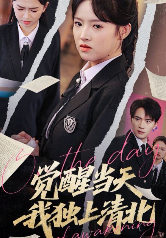 覺醒當天我獨上清北(全集)