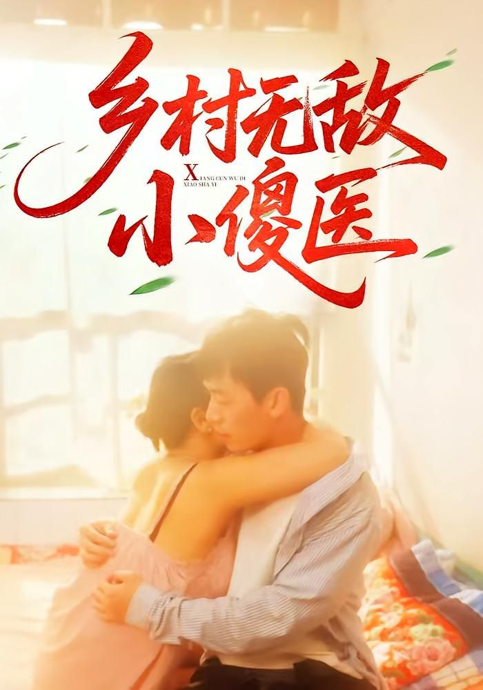 鄉(xiāng)村無(wú)敵小傻醫(yī)(全集)