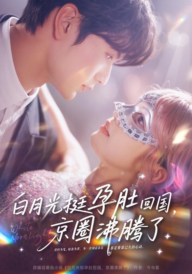 白月光挺孕肚回國，京圈沸騰了(全集)