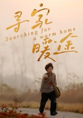 尋家暖途(全集)