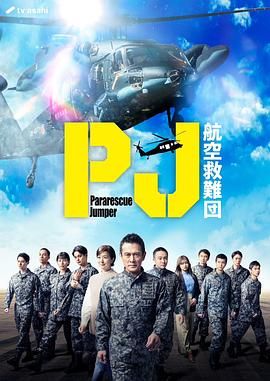 PJ 航空救難團