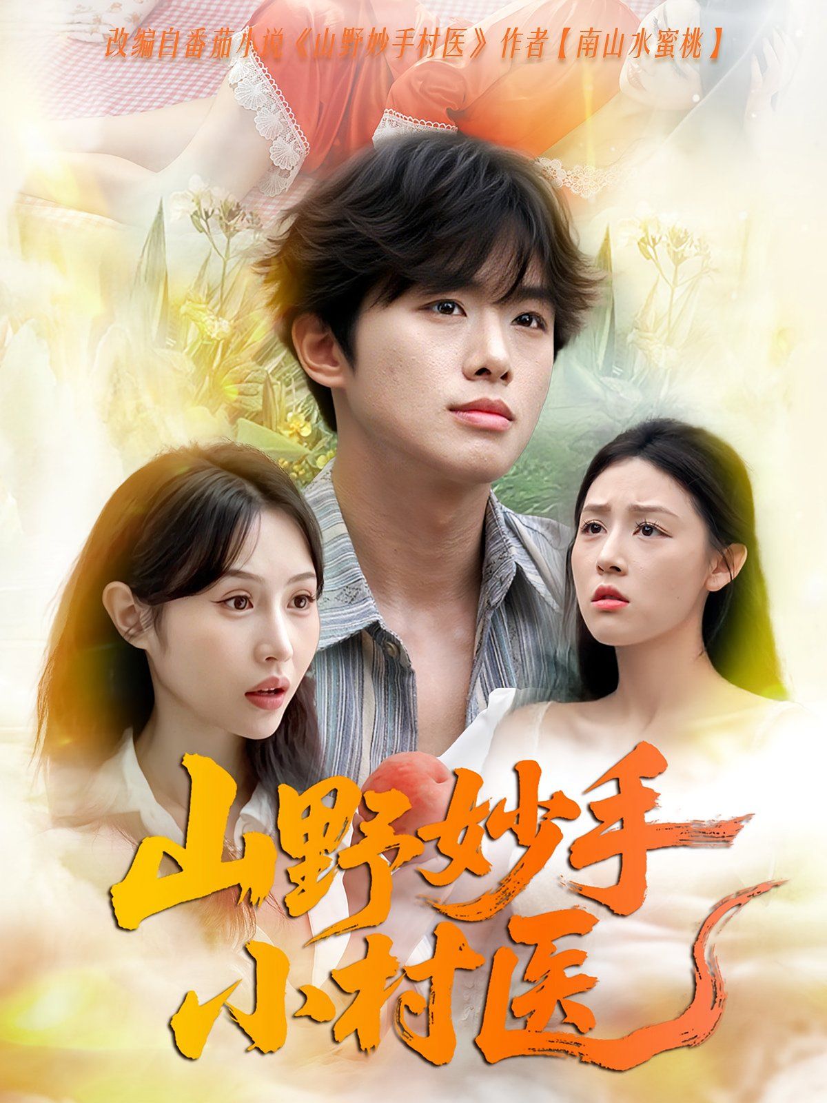 山野妙手小村醫(全集)