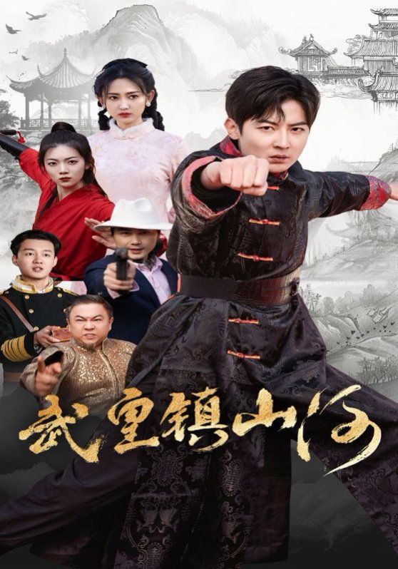 武皇鎮山河(全集)