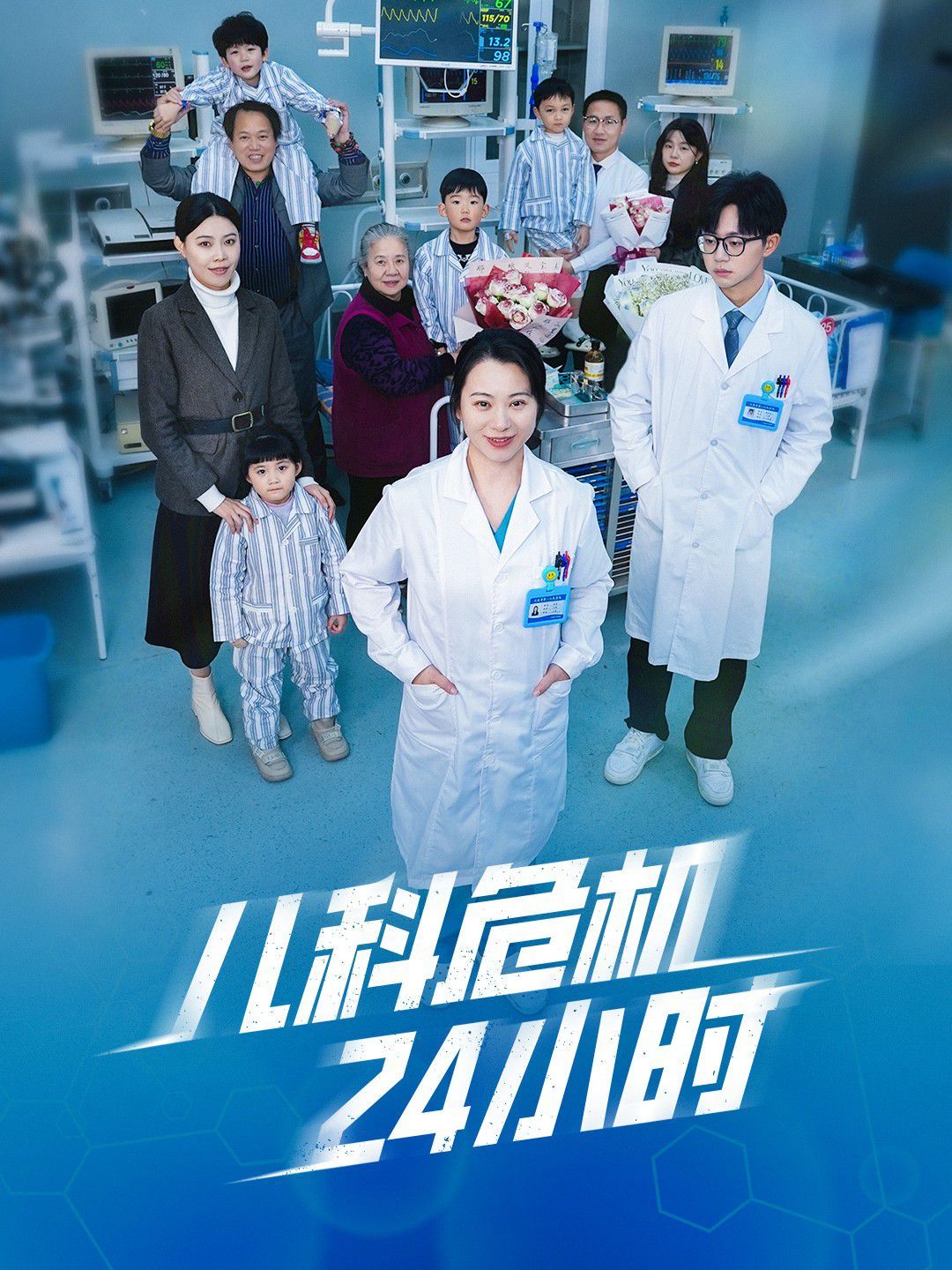 兒科危機(jī)24小時(全集)