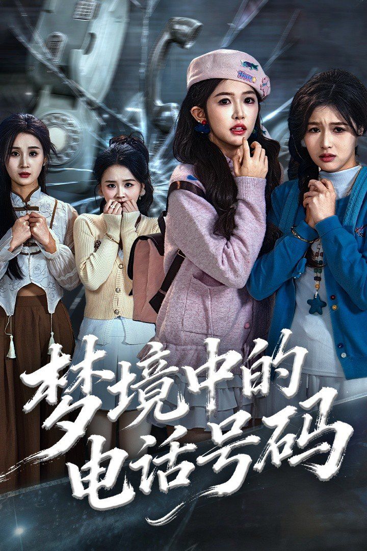 夢境中的電話號碼，致命來電(全集)