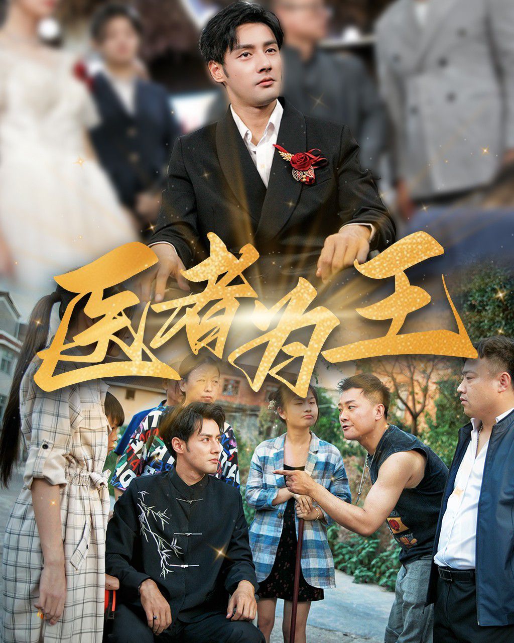 醫者為王(全集)