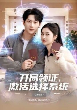 開局領證，激活選擇系(全集)