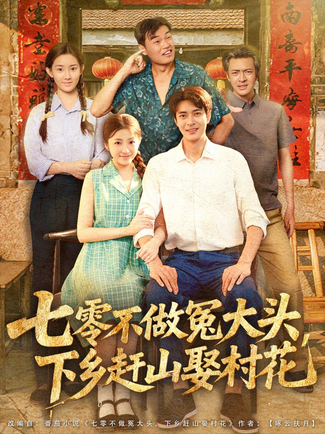 七零不做冤大頭下鄉趕山娶村花(全集)