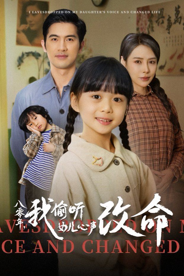 八零年我偷聽(tīng)女兒心聲改命(全集)