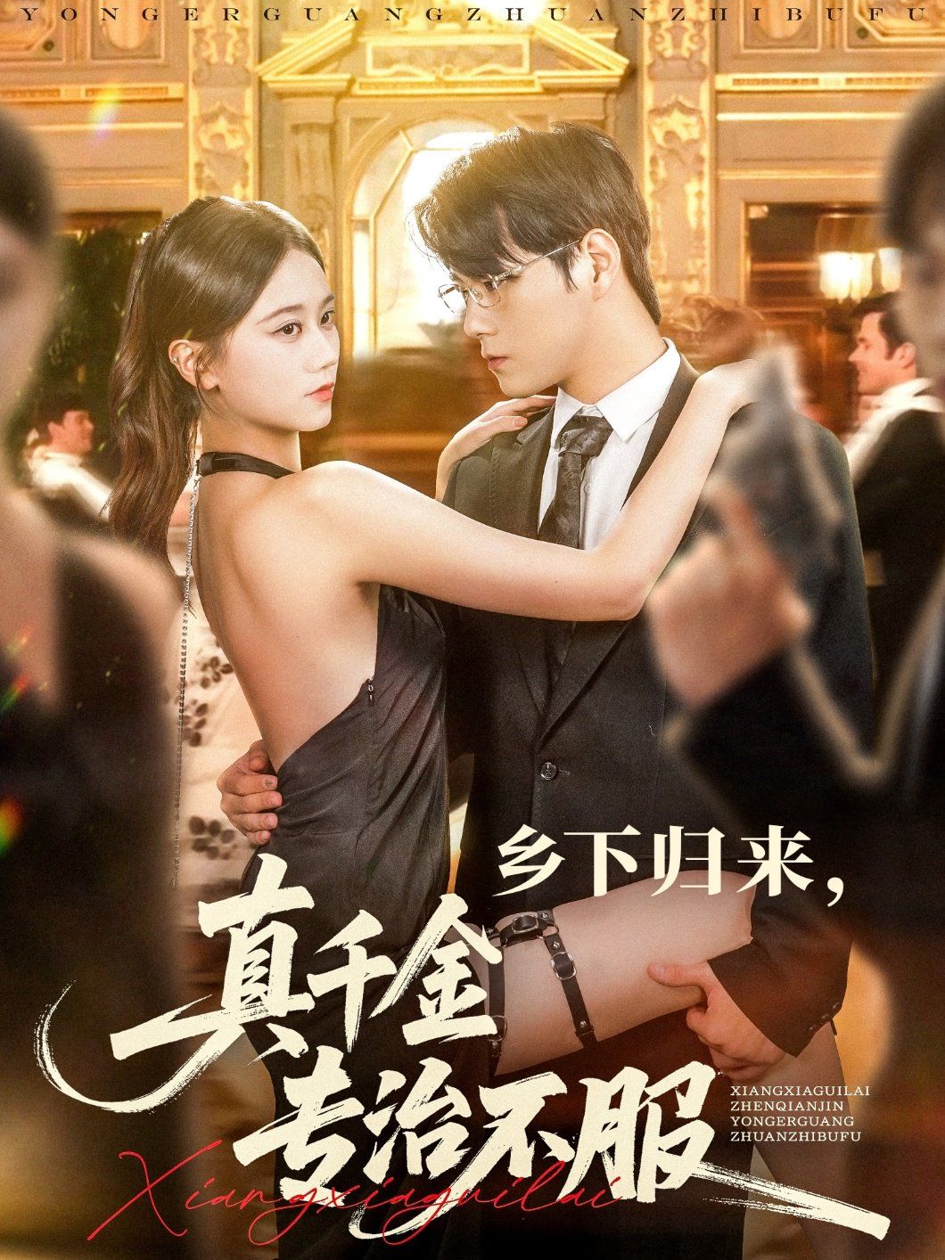 鄉下歸來真千金專治不服(全集)