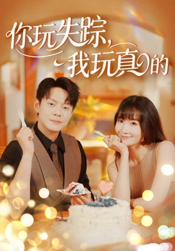 你玩失蹤，我玩真的(全集)