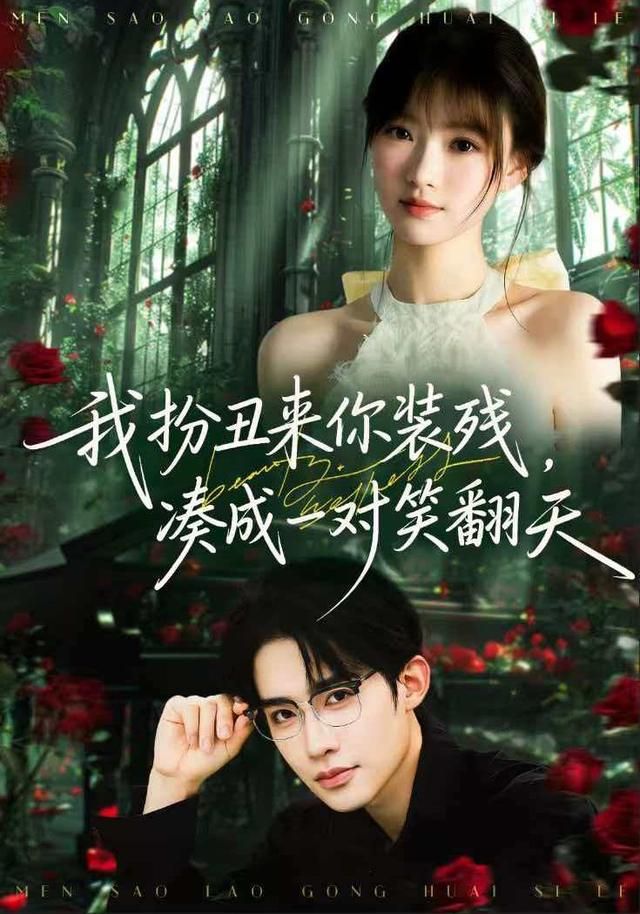 我扮丑來你裝殘，湊成一對笑翻天(全集)