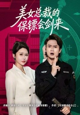 美女總裁的保鏢會(huì)劍來(lái)(全集)