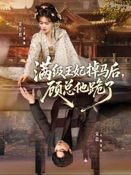 滿級(jí)王妃掉馬后，顧總他跪了(全集)