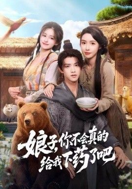 娘子，你不會真的給我下藥了吧（郎君，該喝藥了）(全集)