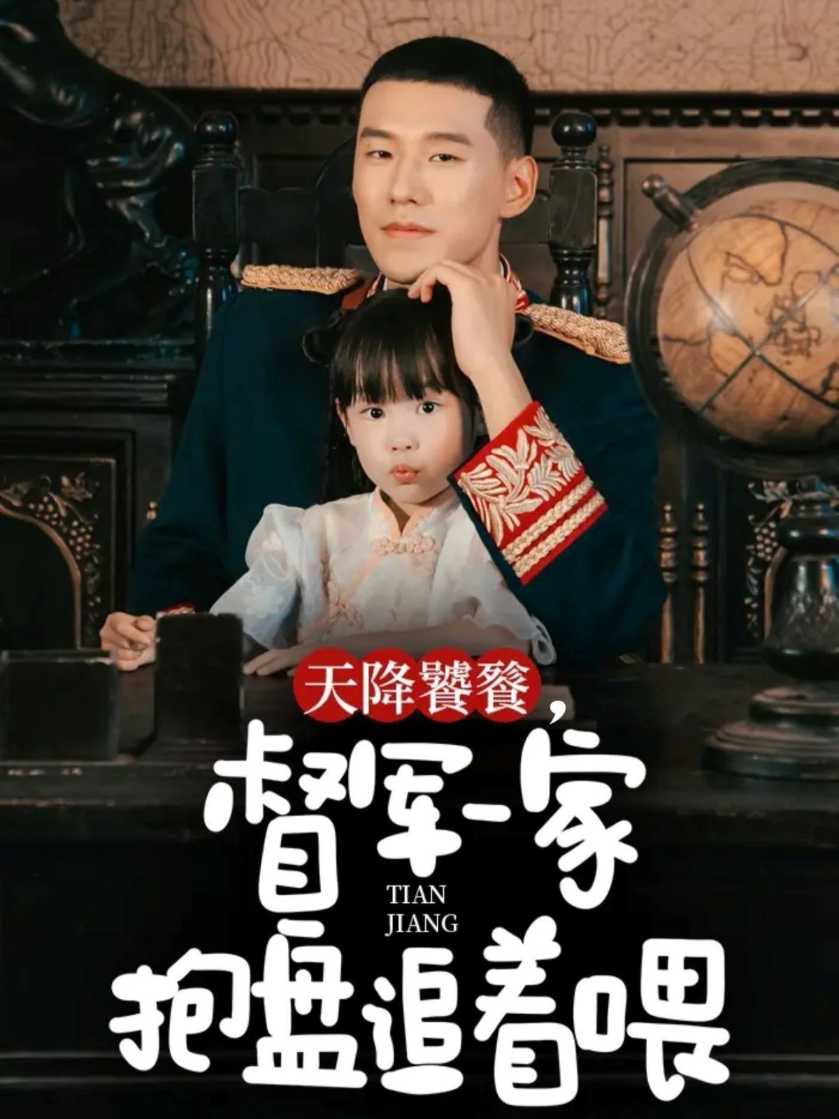 天降饕餮，督軍一家抱盤追著喂(全集)