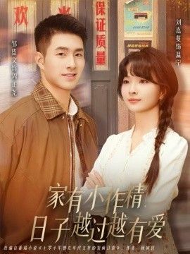 家有小作精日子越過越有愛(全集)