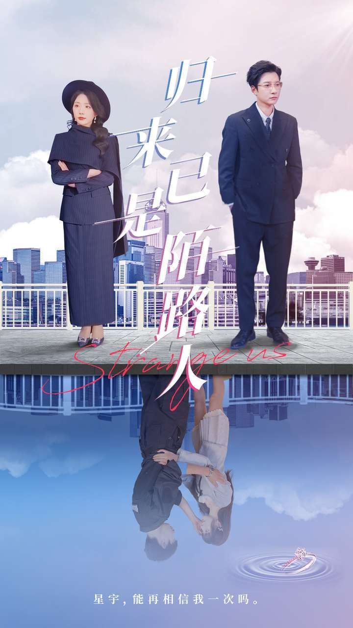 歸來已是陌路人(全集)