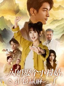 閃婚娶個小村姑，霍總贏麻了(全集)
