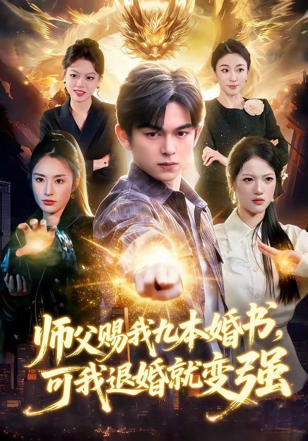 師父賜我九本婚書，可我退婚就變強(全集)