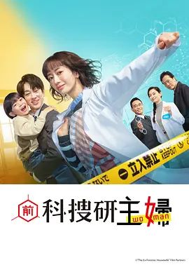 前科搜研的主婦