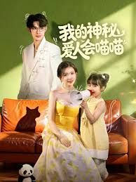 我的神秘愛人會喵喵，媽咪貓仙爹地上門求娶啦(全集)