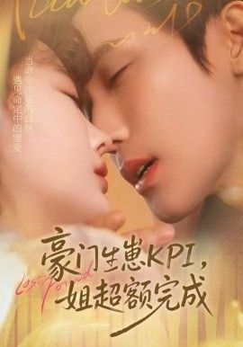 豪門KPI，姐已提前完成(全集)