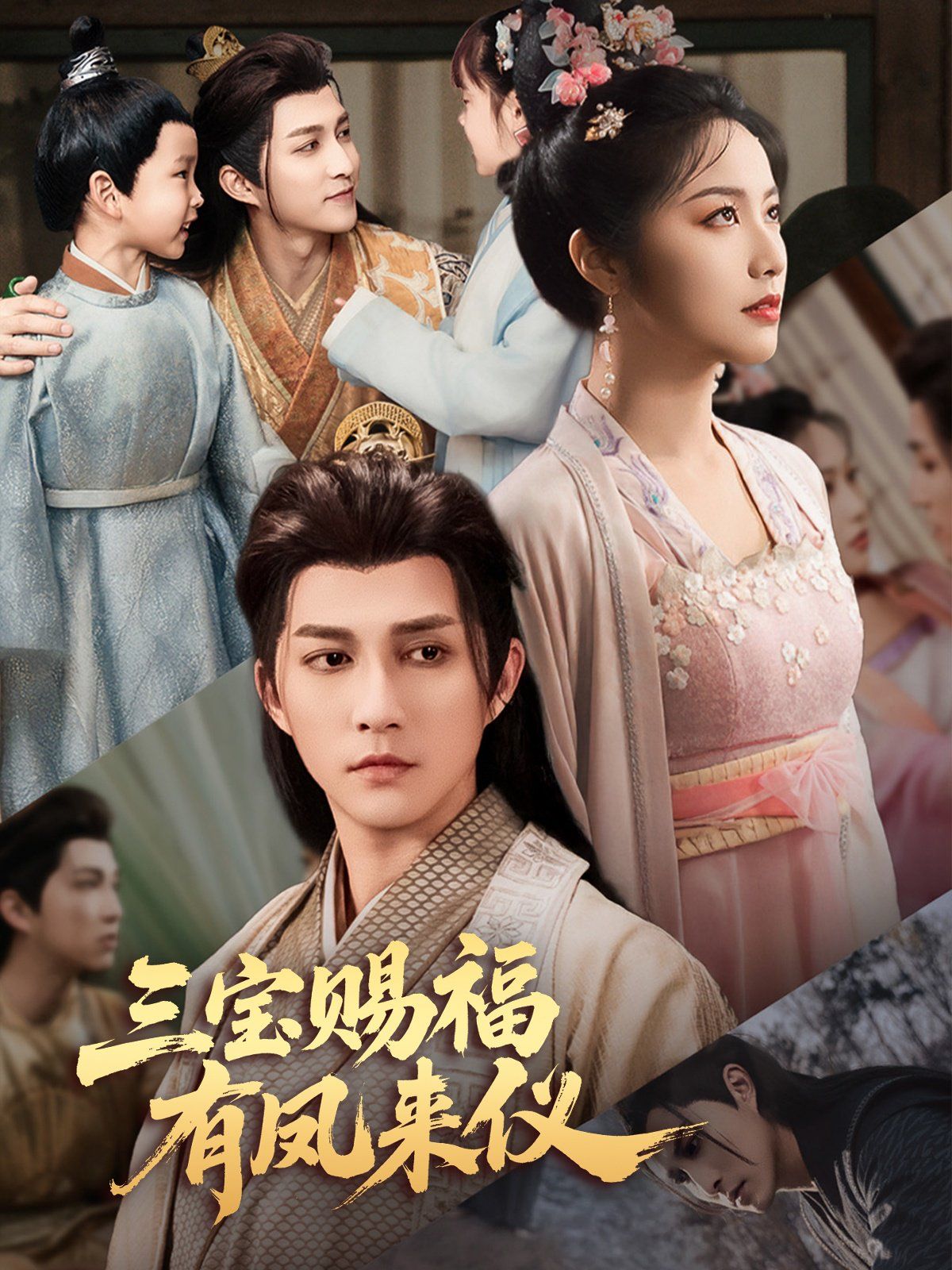 三寶賜福有鳳來儀(全集)