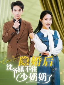 隱婚后沈爺鎮不住少奶奶了(全集)