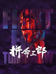 拼命三郎 粵語版
