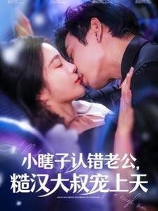 小瞎子認錯老公糙漢大叔寵上天(全集)