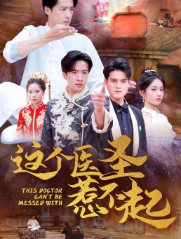 這個醫圣惹不起(全集)