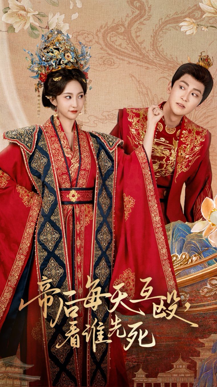 帝后每天互毆看誰(shuí)先死(全集)