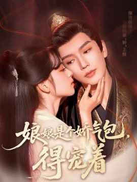 娘娘是個(gè)嬌氣包，得寵著(全集)