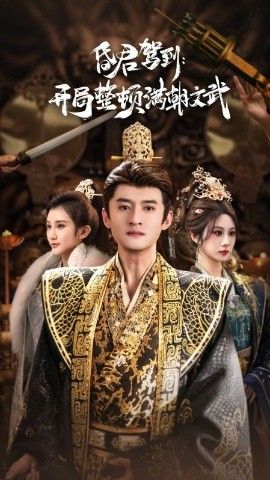 昏君駕到開(kāi)局整頓滿朝文武（帝王覺(jué)醒錄）(全集)